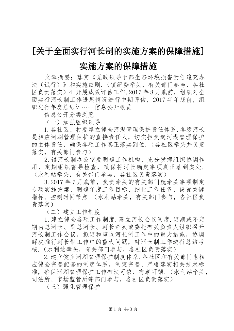 [关于全面实行河长制的实施方案的保障措施]实施方案的保障措施_第1页