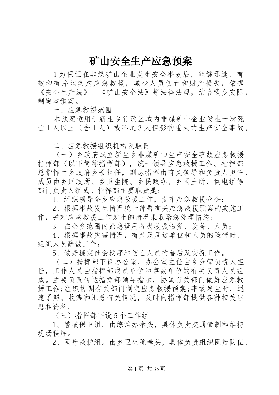 矿山安全生产应急处理预案_第1页