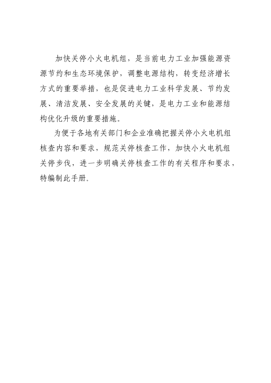 关停小火电机组核查工作手册_第2页