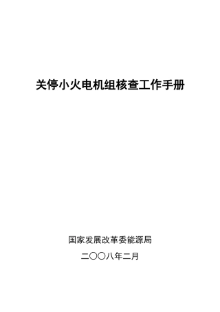 关停小火电机组核查工作手册