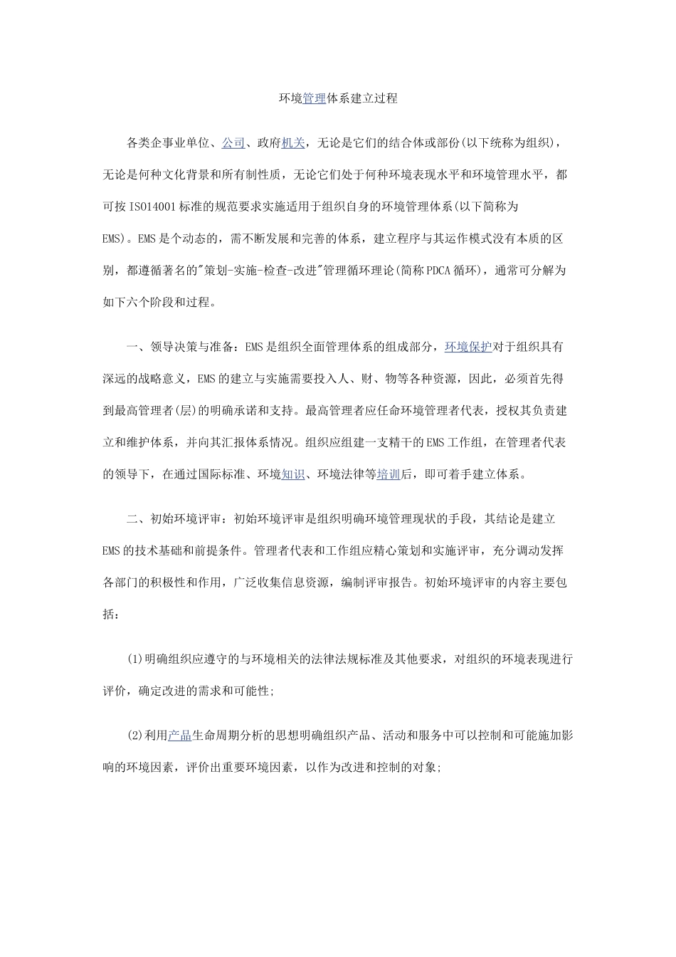 环境管理体系建立过程（48页）_第1页