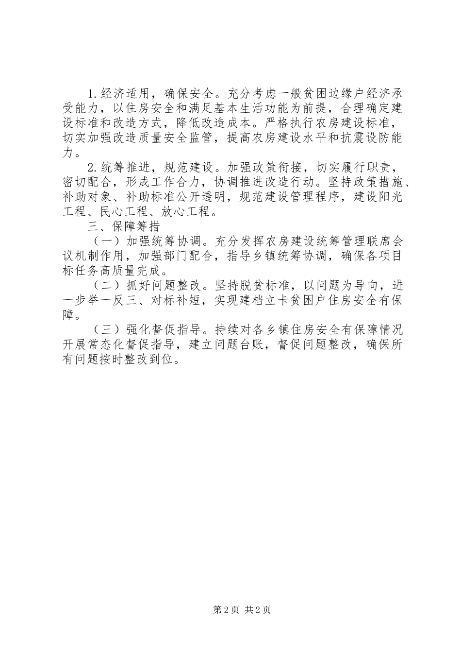 新村建设扶贫专项工作实施方案_第2页