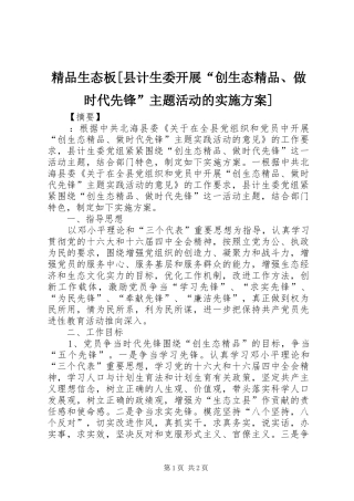 精品生态板[县计生委开展“创生态精品、做时代先锋”主题活动的方案]