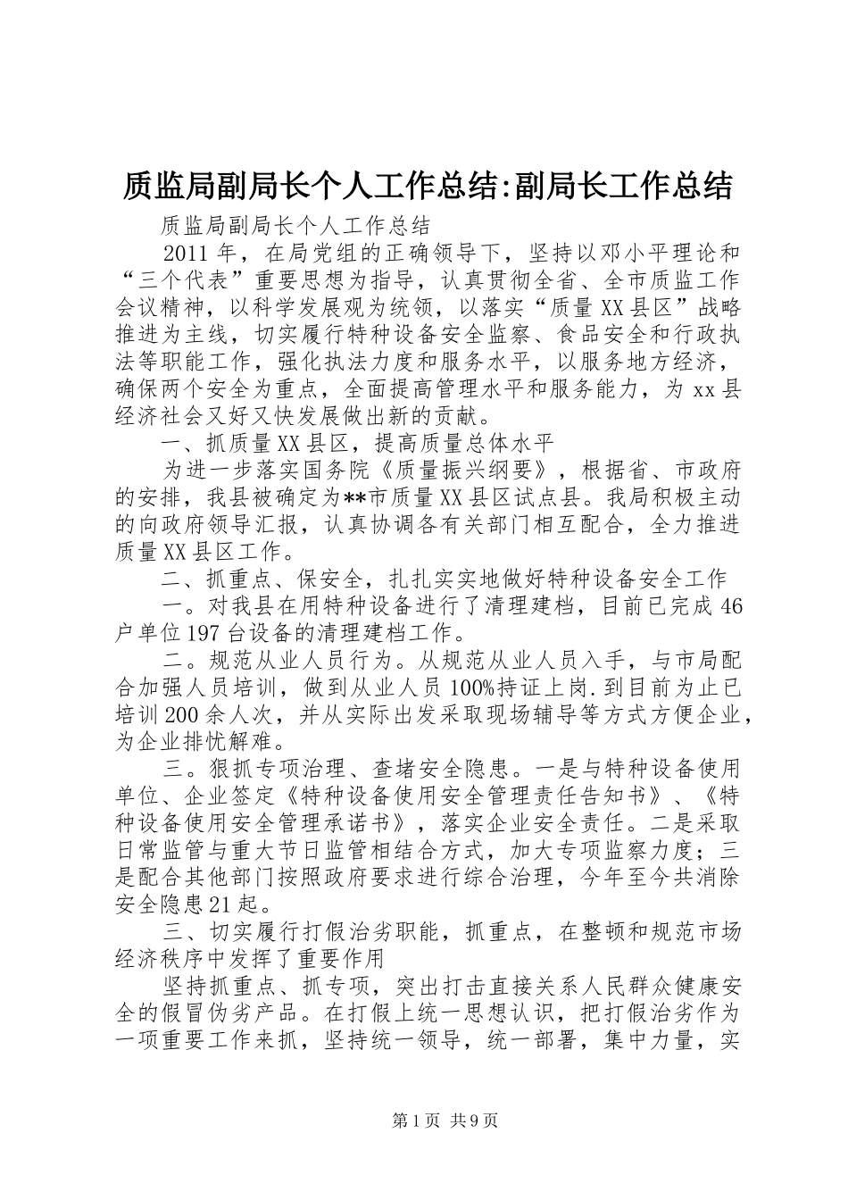质监局副局长个人工作总结-副局长工作总结_第1页