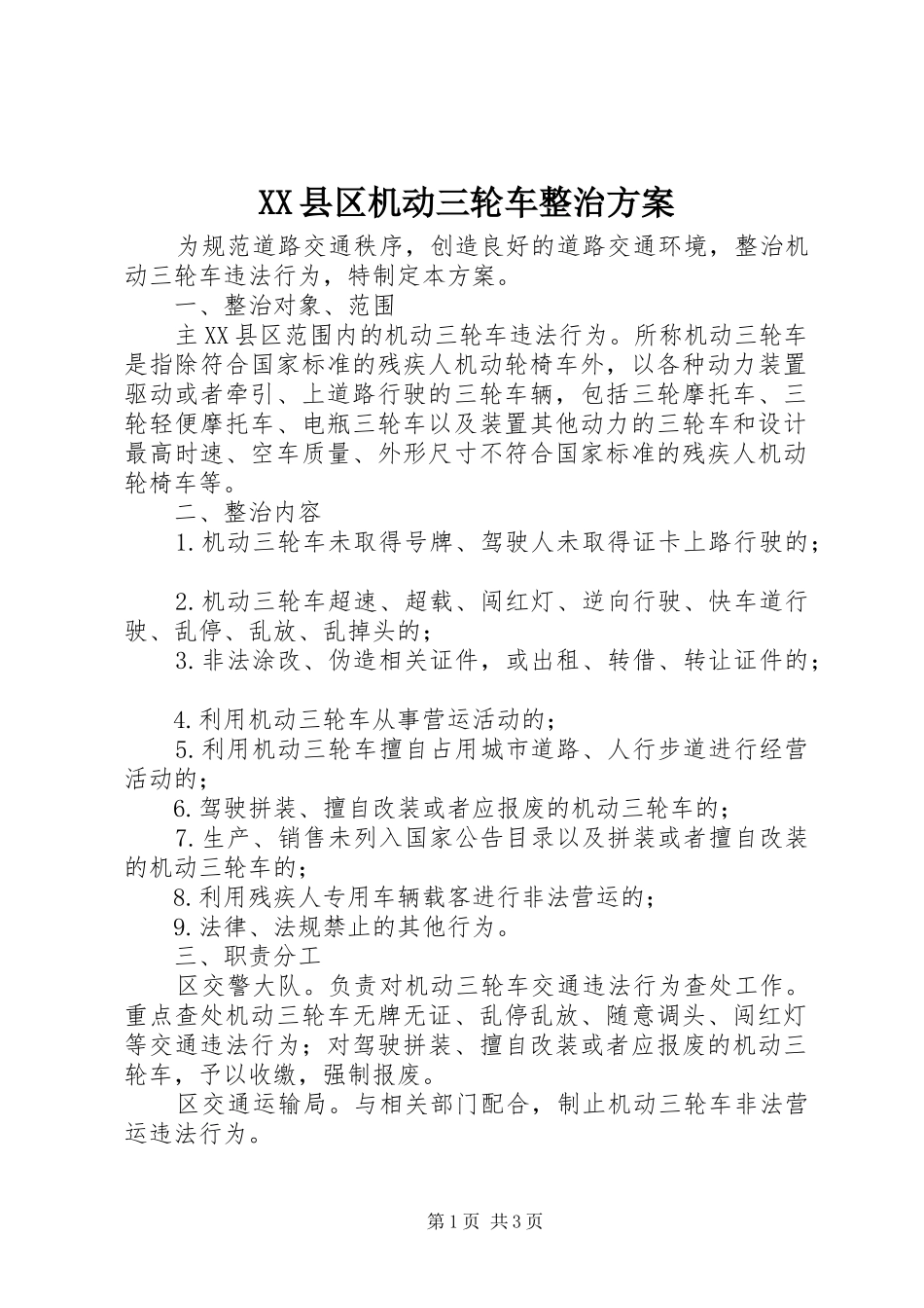 XX县区机动三轮车整治实施方案_第1页