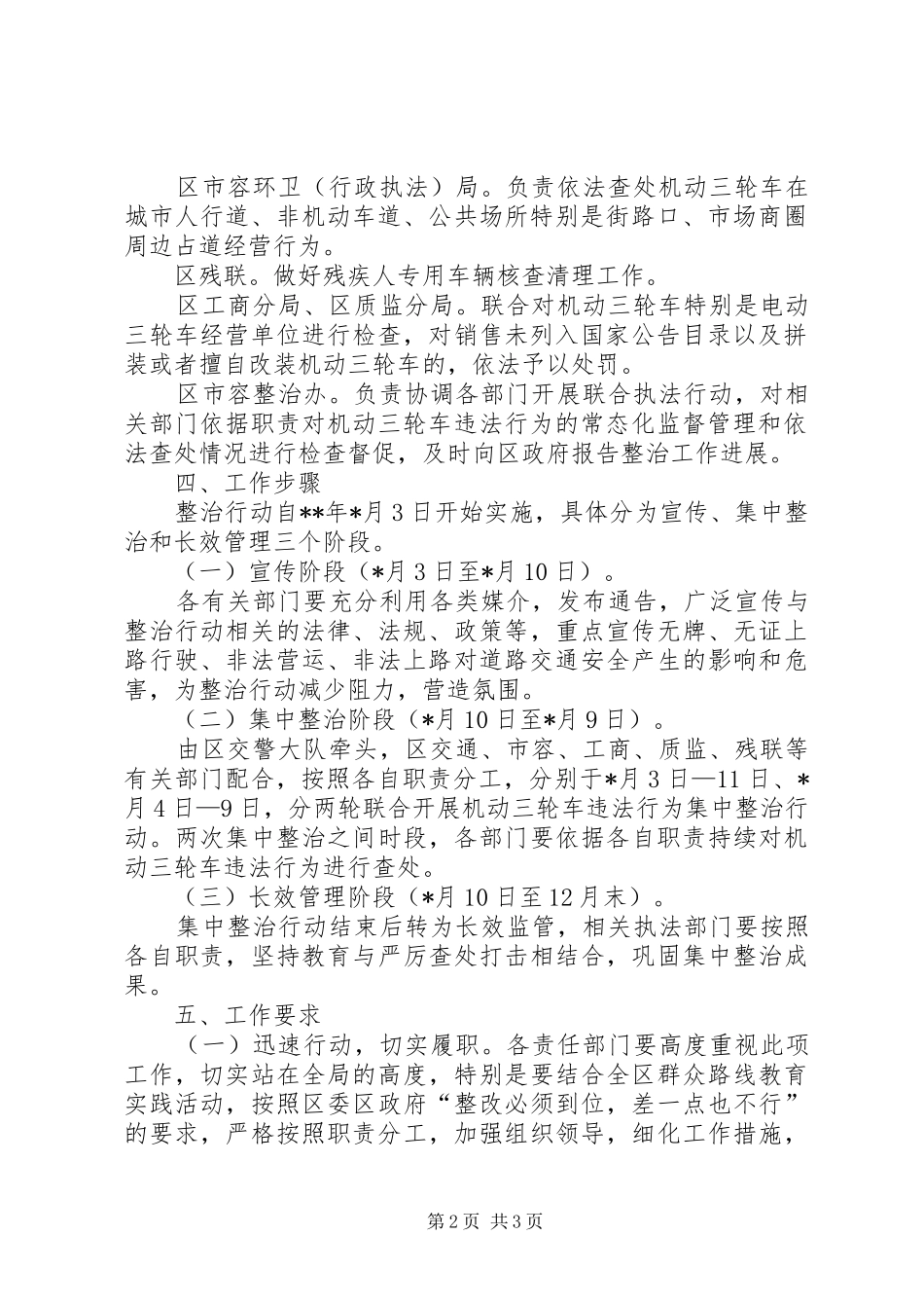 XX县区机动三轮车整治实施方案_第2页