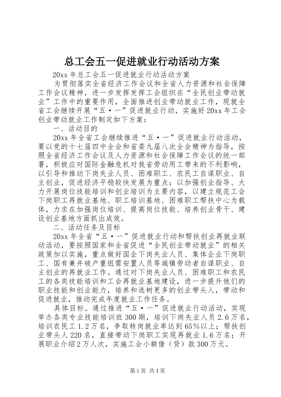 总工会五一促进就业行动活动实施方案_第1页