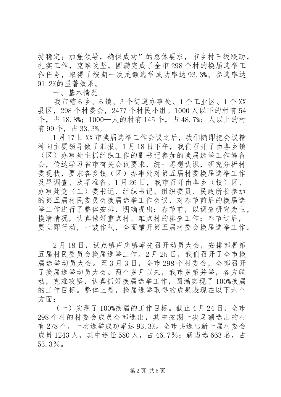 选举工作总结4篇_第2页