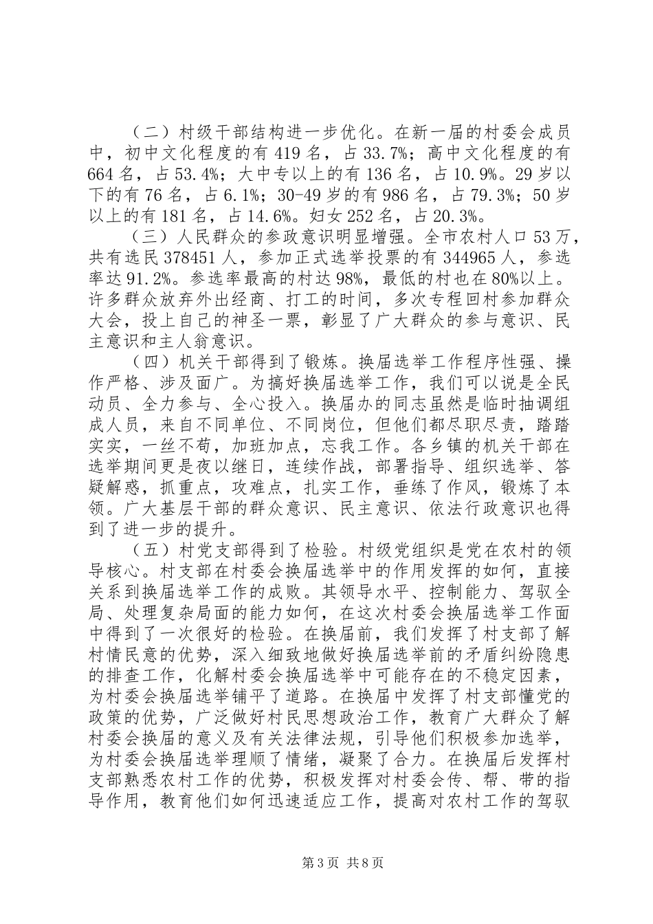 选举工作总结4篇_第3页