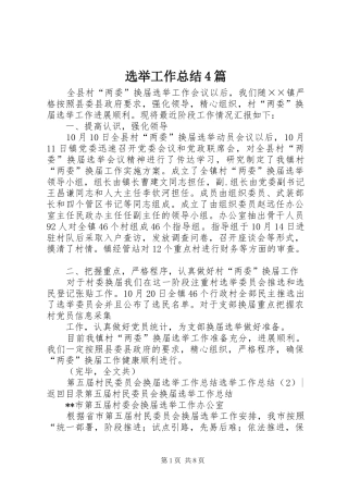 选举工作总结4篇