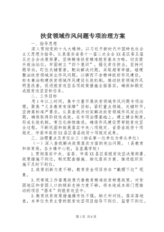 扶贫领域作风问题专项治理实施方案