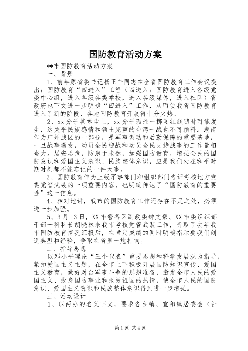 国防教育活动实施方案_第1页