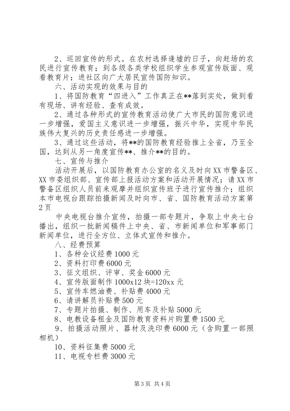 国防教育活动实施方案_第3页