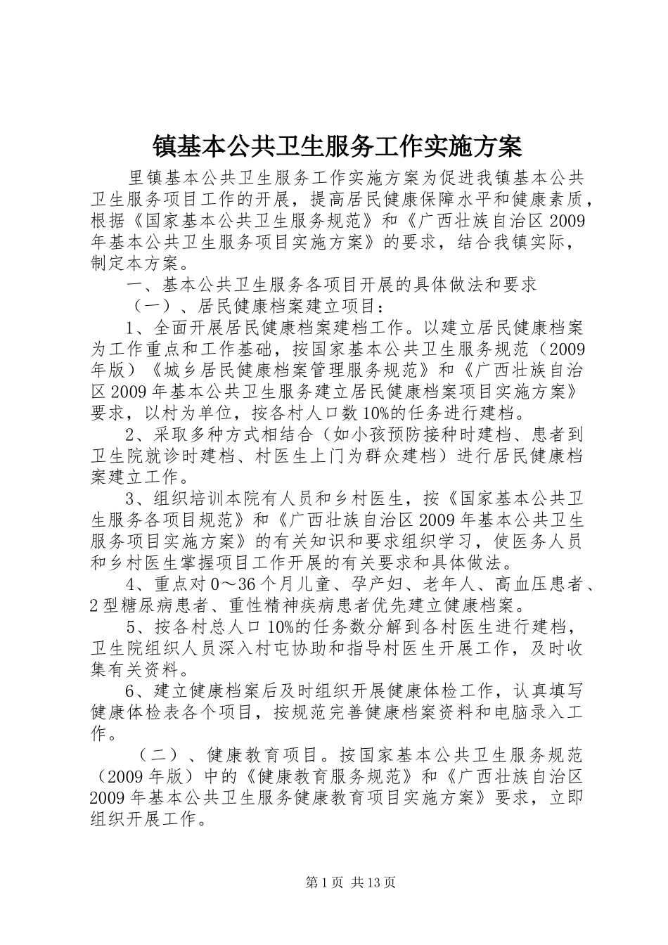 镇基本公共卫生服务工作方案_第1页
