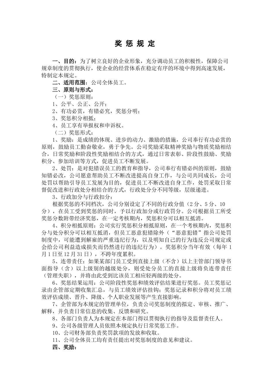 奖惩规定[070809]_第1页