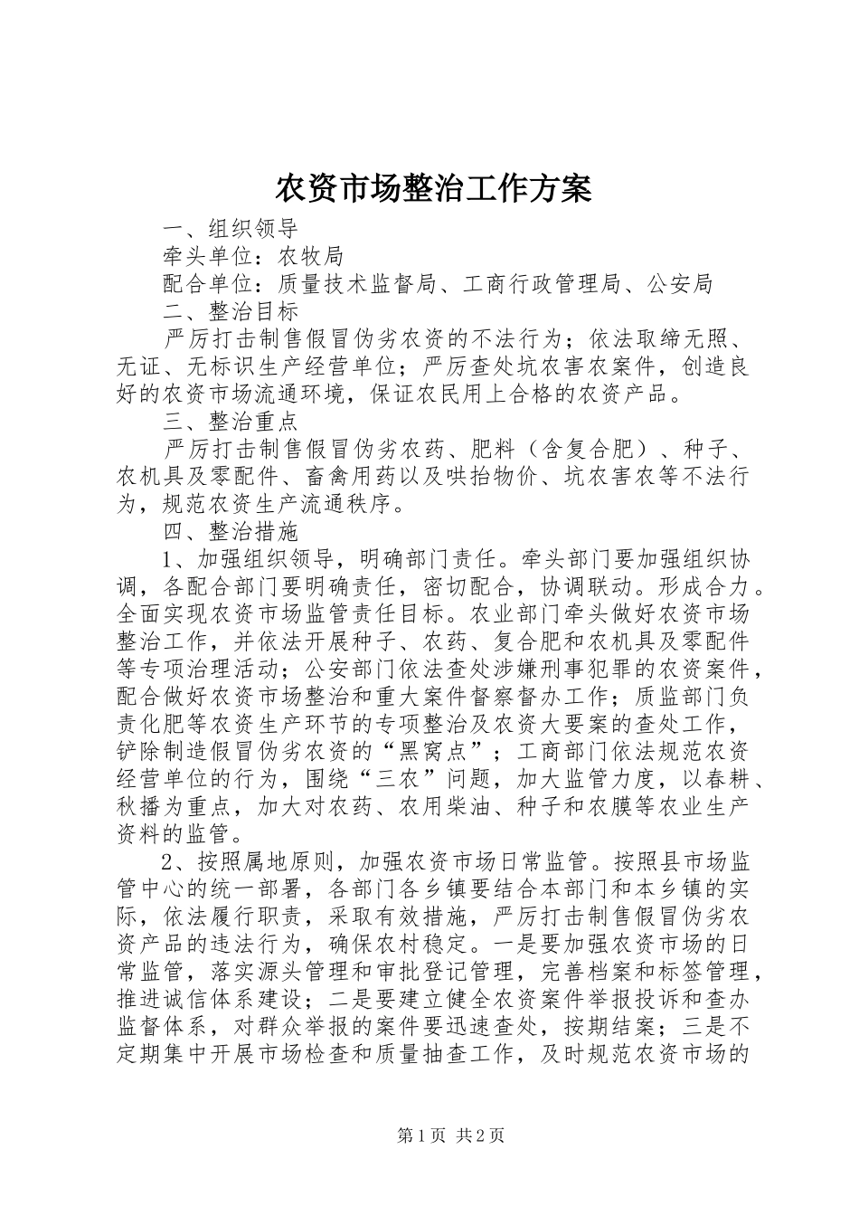 农资市场整治工作实施方案_第1页