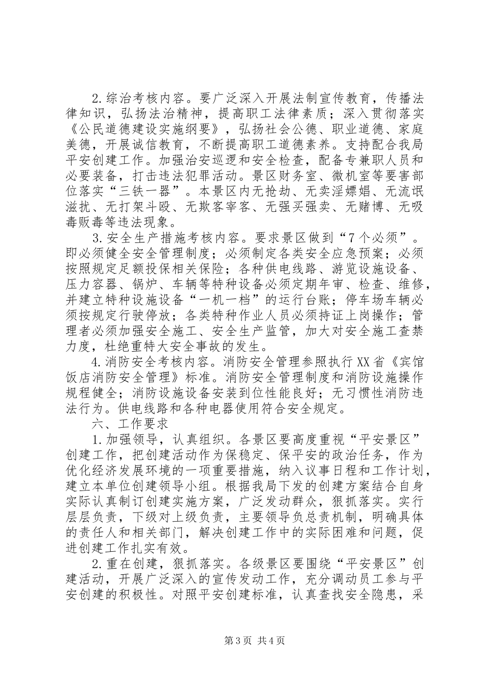 平安景区创建活动方案_第3页