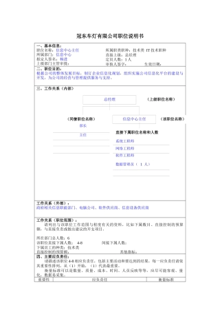 冠东车灯公司信息中心主任职位说明书