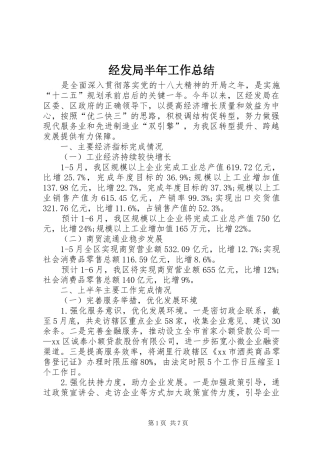 经发局半年工作总结