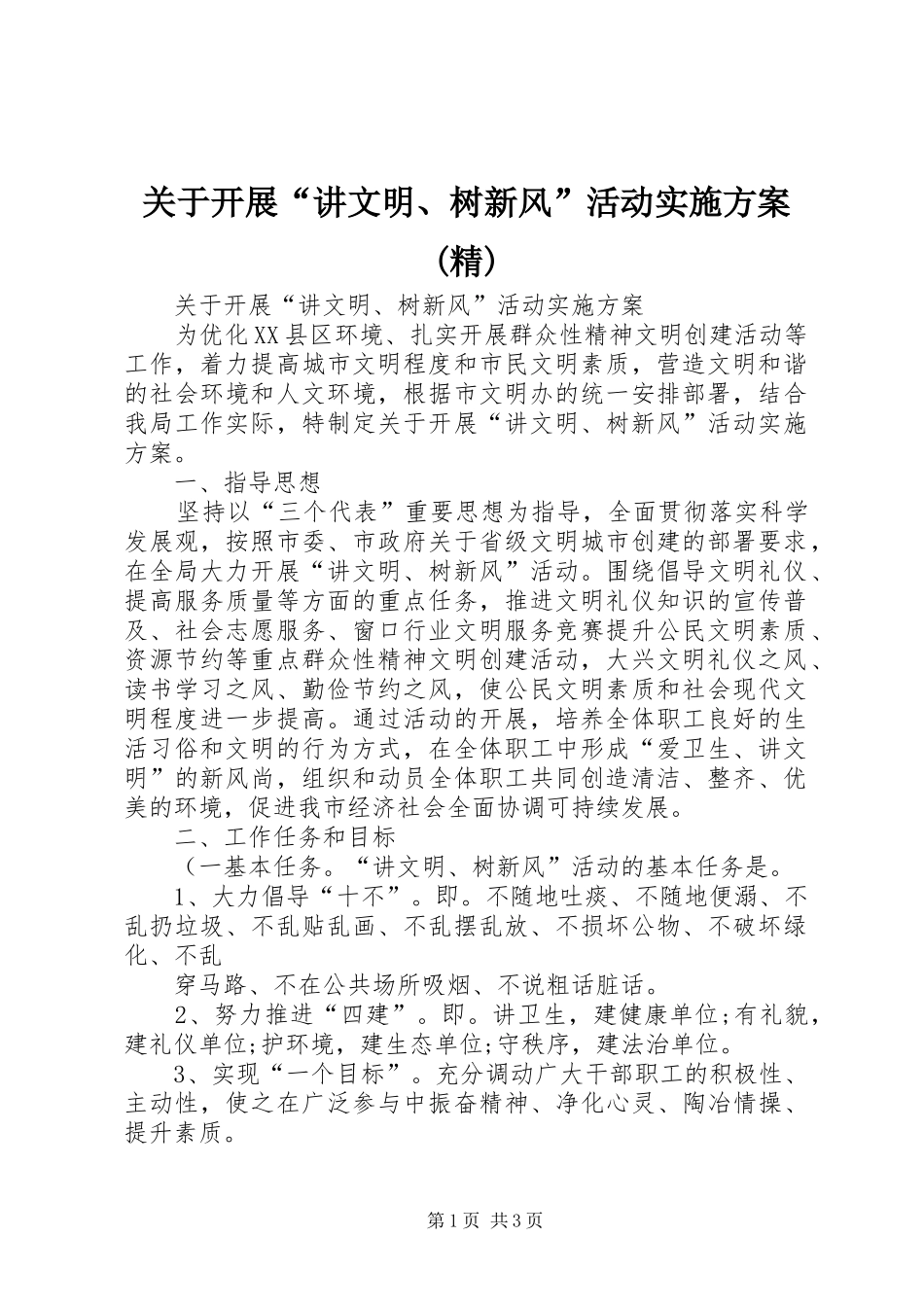 关于开展“讲文明、树新风”活动方案(精)_第1页