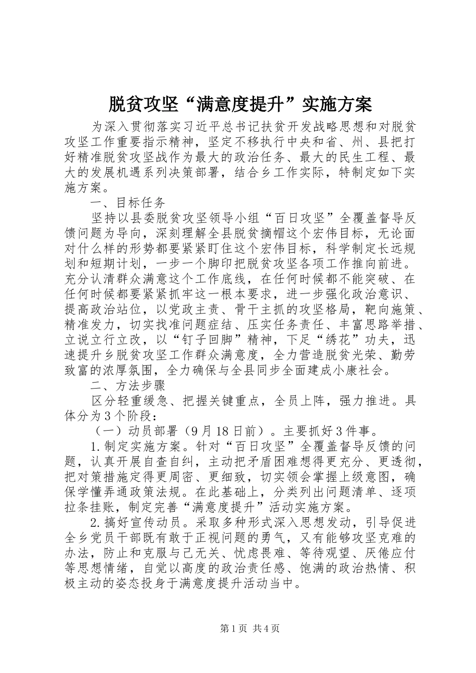 脱贫攻坚“满意度提升”方案_第1页