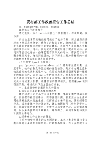 资材部工作改善报告工作总结