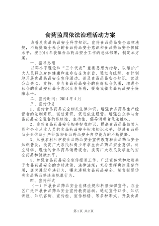 食药监局依法治理活动实施方案