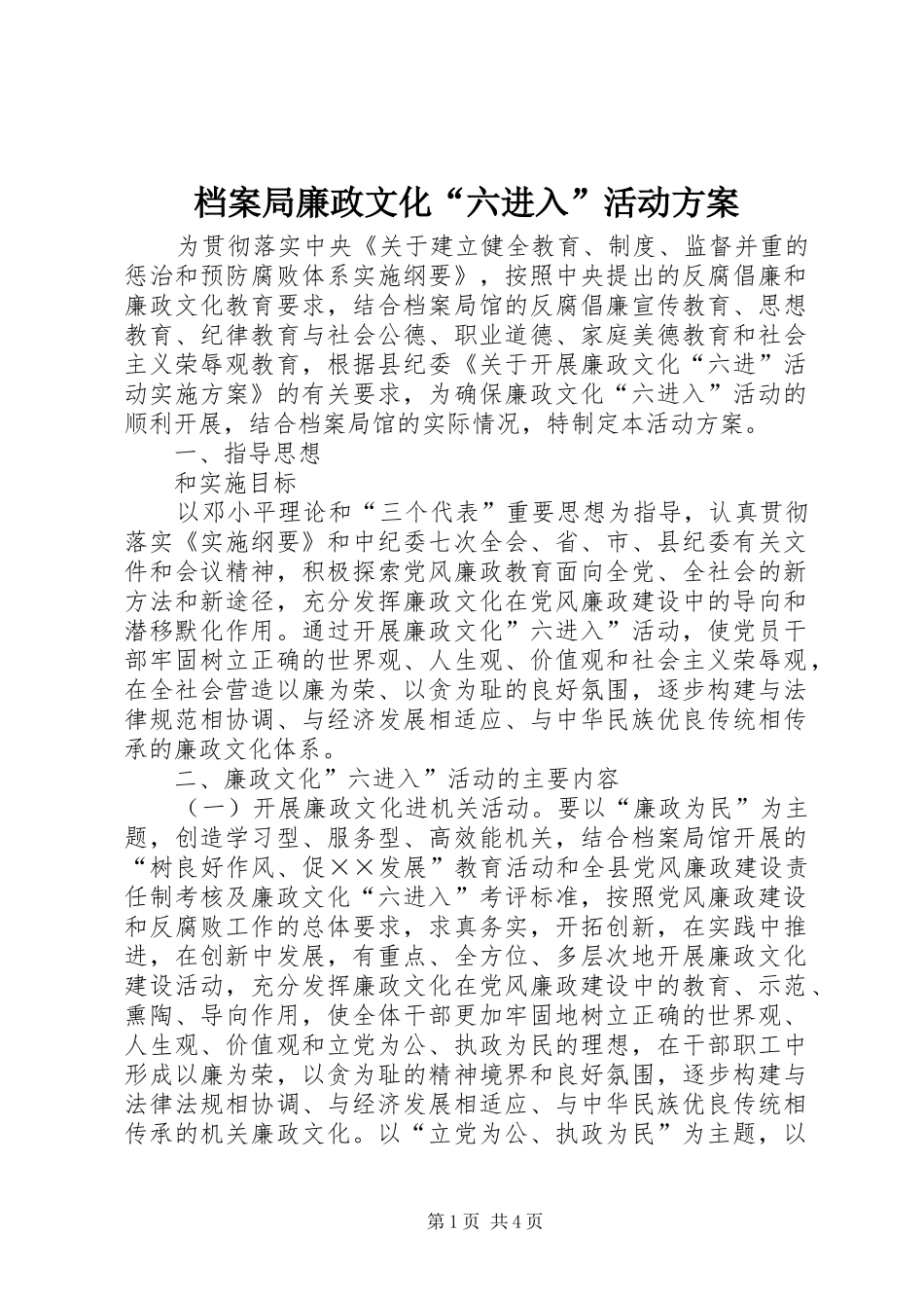 档案局廉政文化“六进入”活动实施方案_第1页