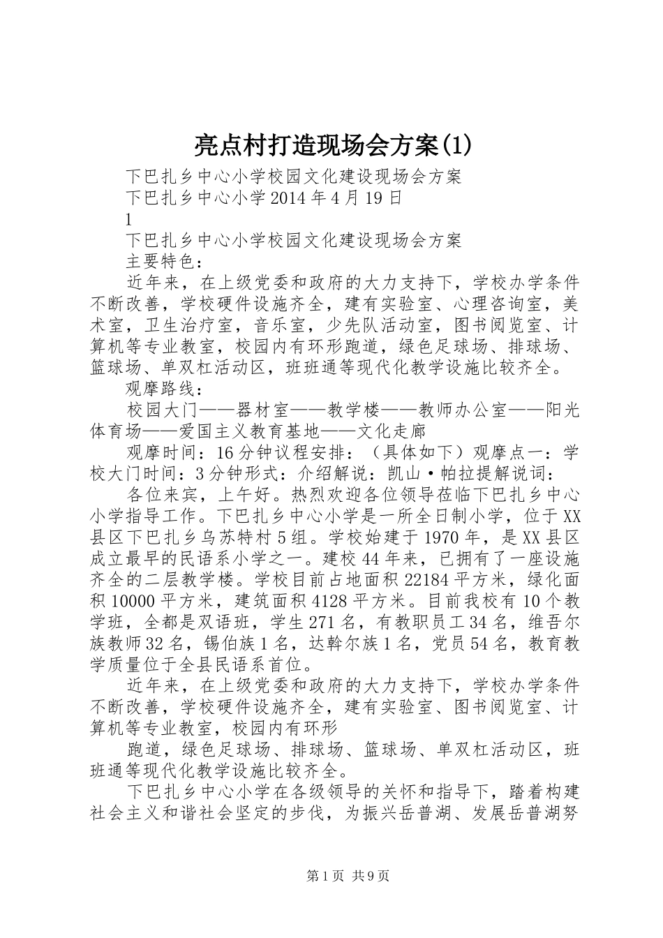 亮点村打造现场会方案(1)_第1页