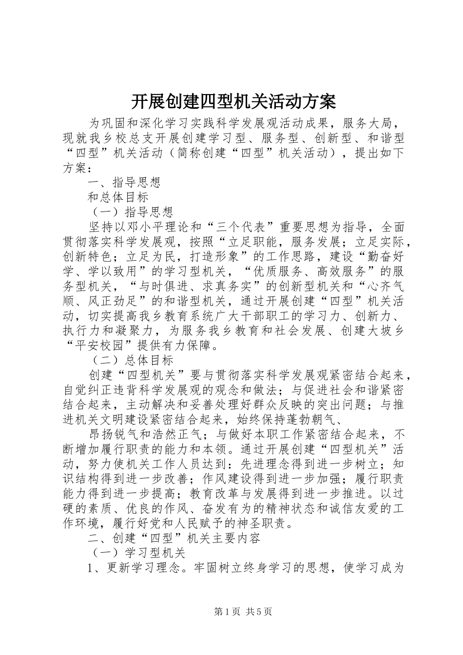 开展创建四型机关活动实施方案_第1页