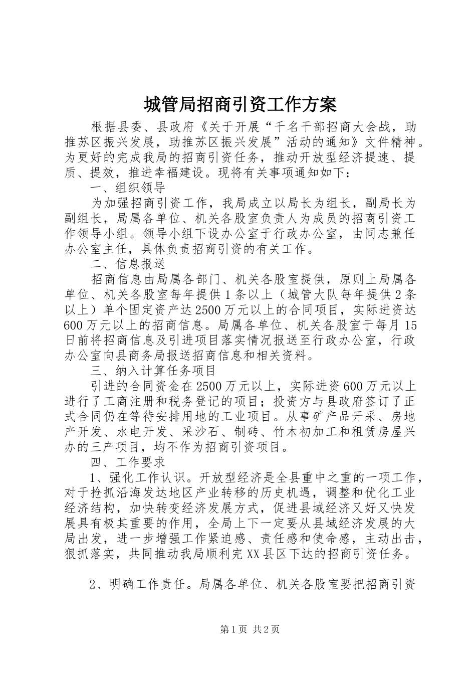 城管局招商引资工作实施方案_第1页