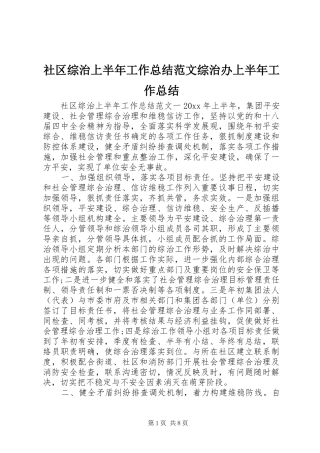 社区综治上半年工作总结范文综治办上半年工作总结