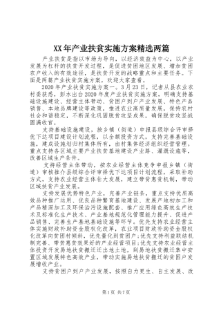 XX年产业扶贫方案精选两篇