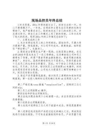 现场品控员年终总结