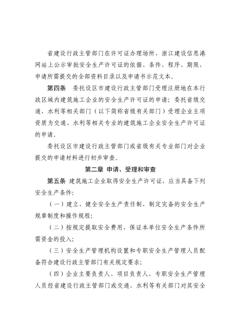 浙江省建筑施工企业安全生产许可证_第2页
