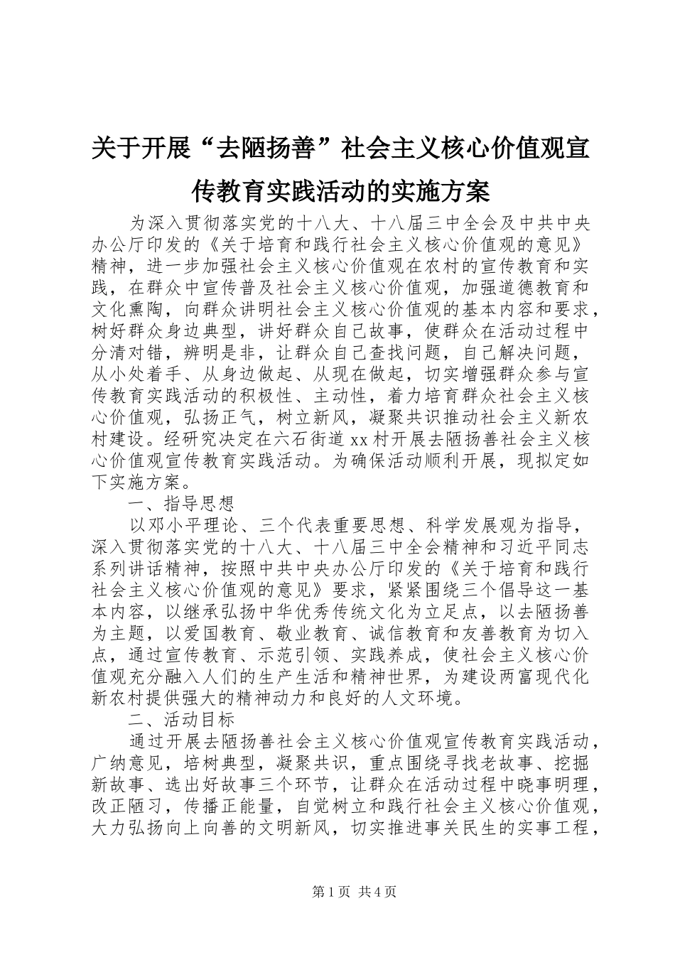 关于开展“去陋扬善”社会主义核心价值观宣传教育实践活动的方案_第1页