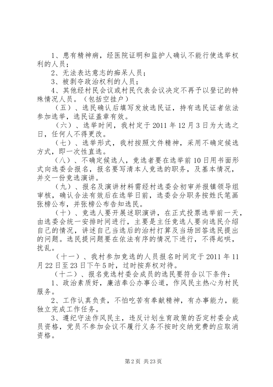 李元镇马森村第九届村民委员会换届选举实施方案_第2页