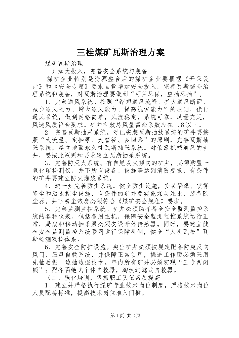 三桂煤矿瓦斯治理方案_第1页