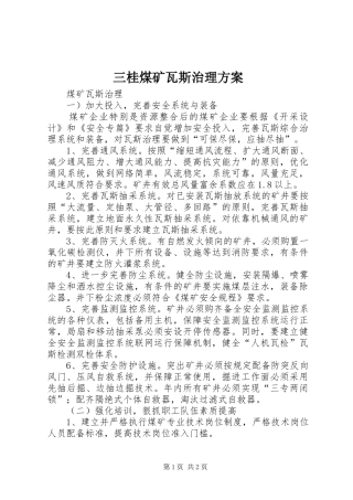 三桂煤矿瓦斯治理方案