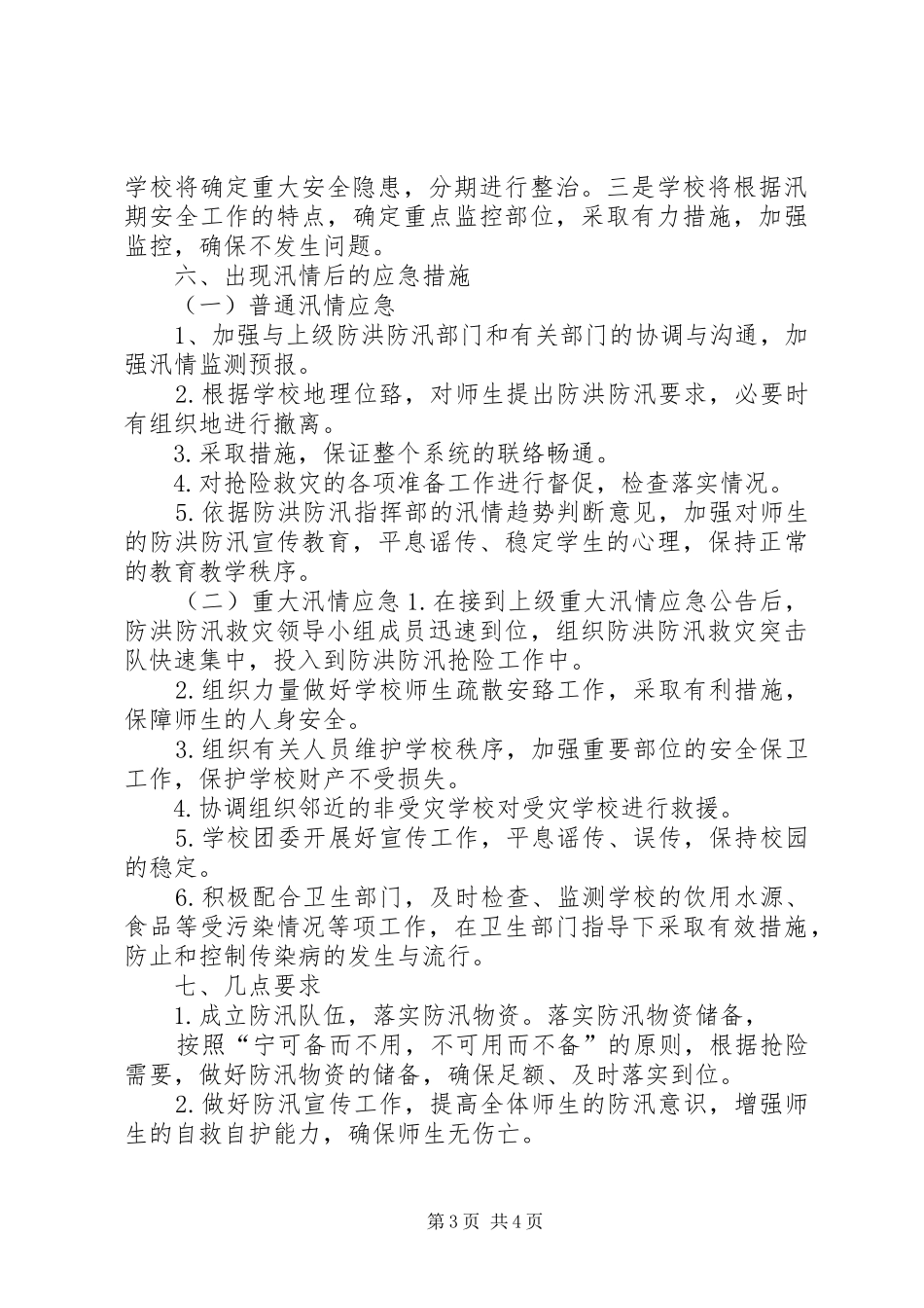 防汛抗洪工作应急预案_第3页