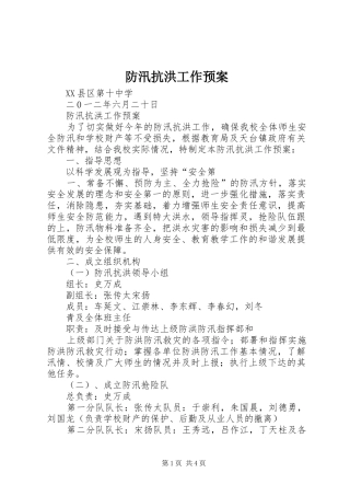 防汛抗洪工作应急预案