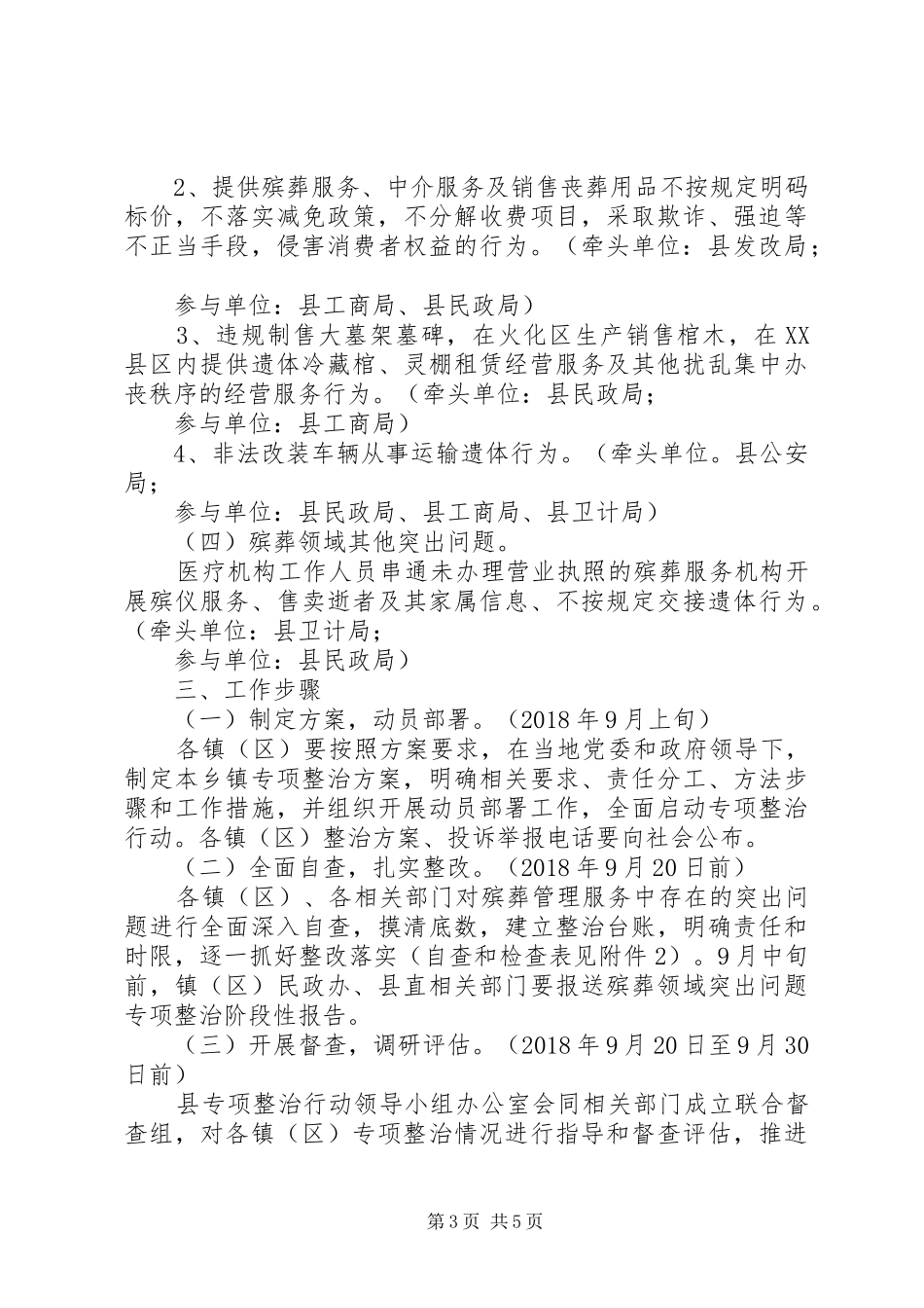全县殡葬领域突出问题专项整治行动方案_第3页