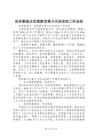 站在新起点实现新发展大讨论活动工作总结