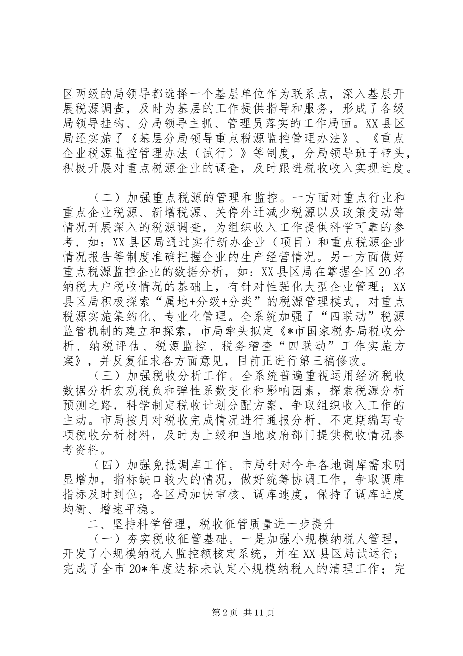 税务局纪检上半年的总结_第2页