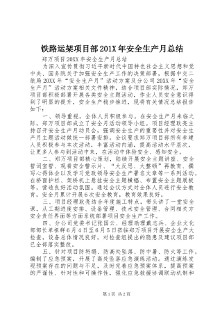 铁路运架项目部201X年安全生产月总结
