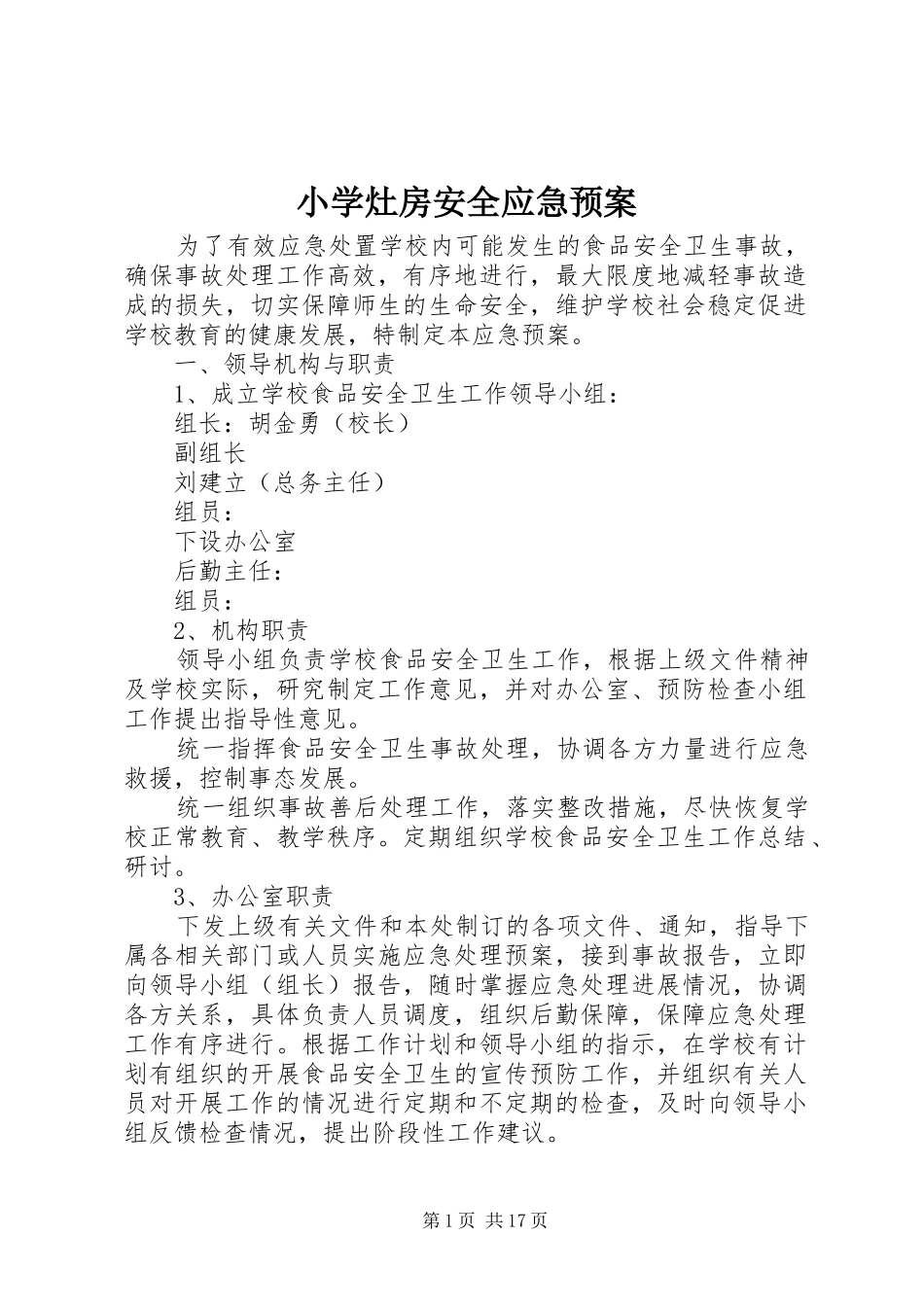 小学灶房安全应急处置预案_第1页