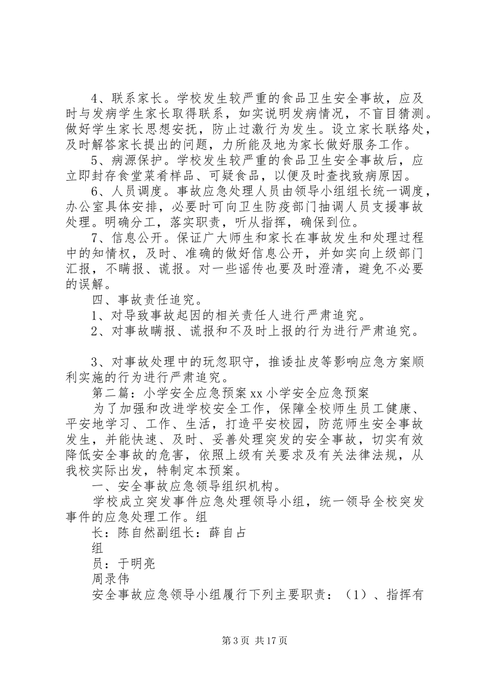 小学灶房安全应急处置预案_第3页