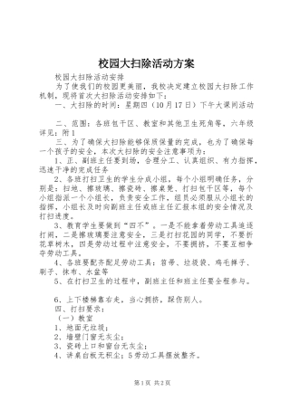 校园大扫除活动实施方案