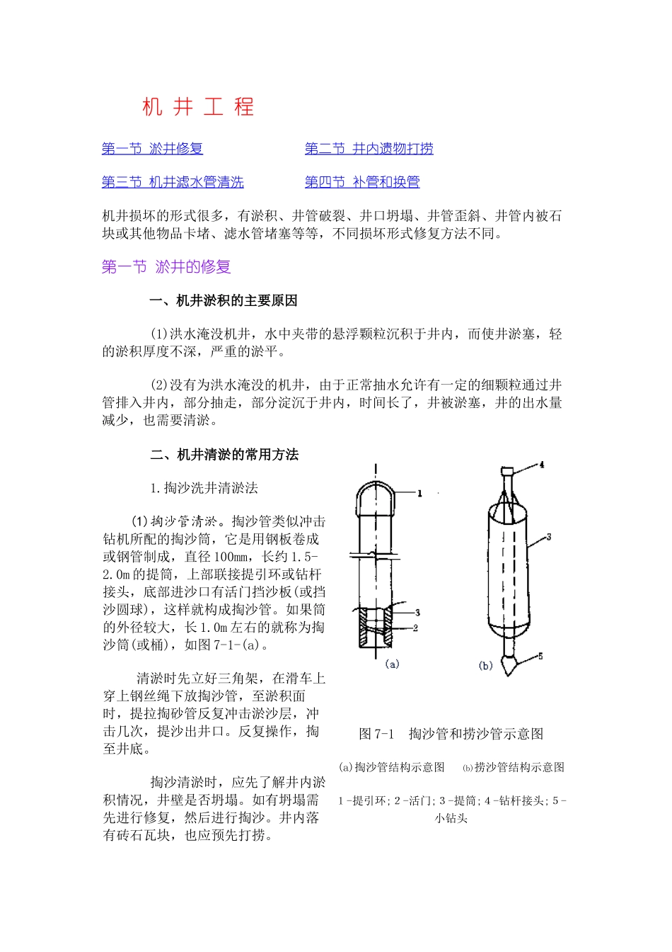 洗井技术-洪涝灾区灌排工程修复与重建技术指南_第1页