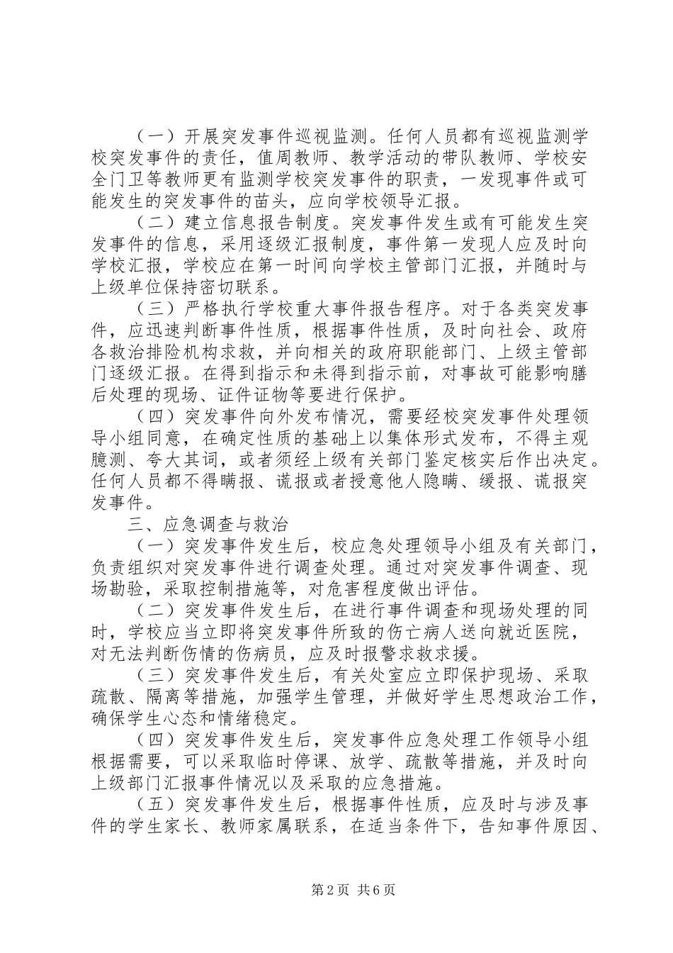 突发事件应急处理预案_第2页